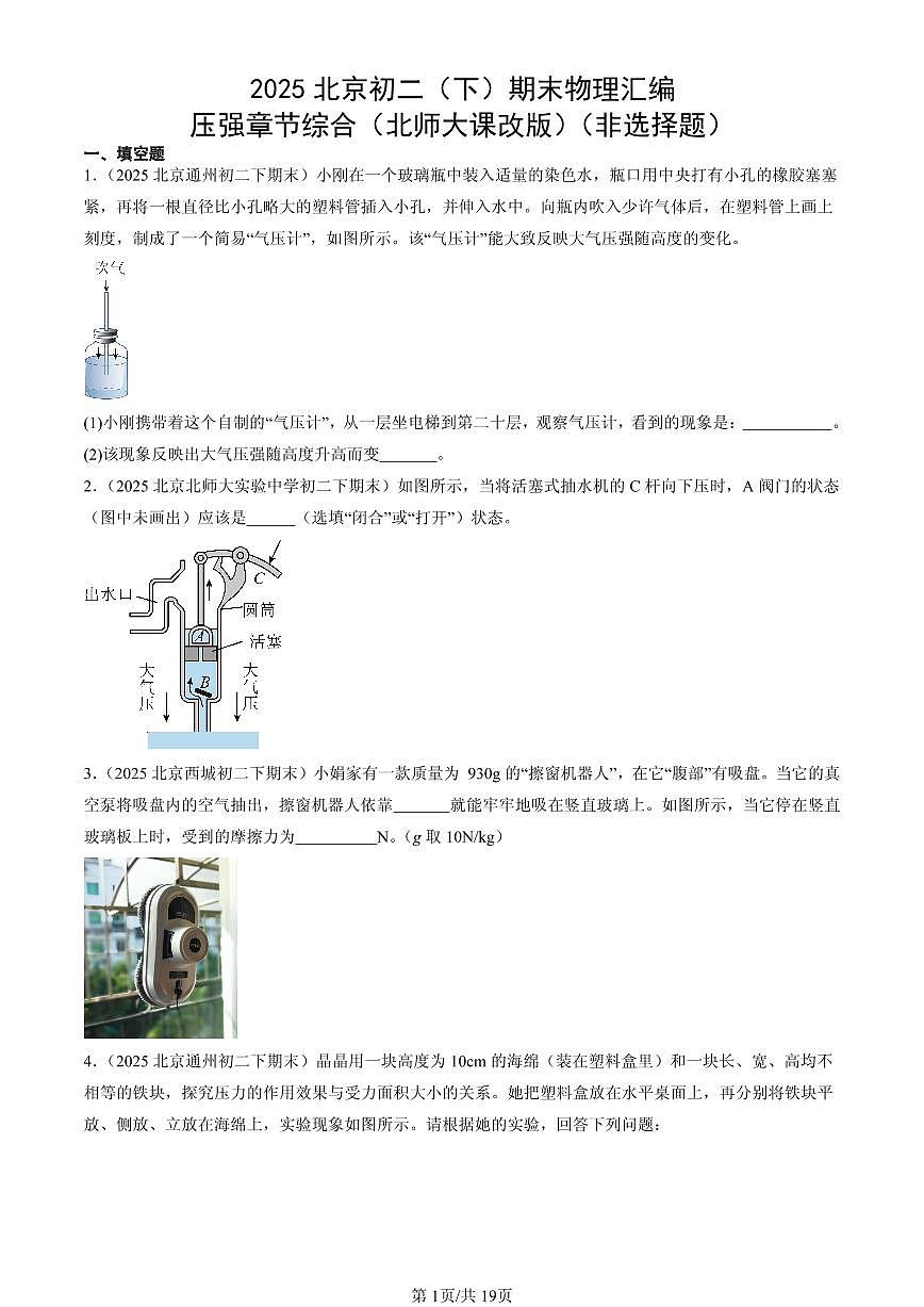 2025北京初二（下）期末物理汇编：压强章节综合（北师大课改版）（非选择题）第1页