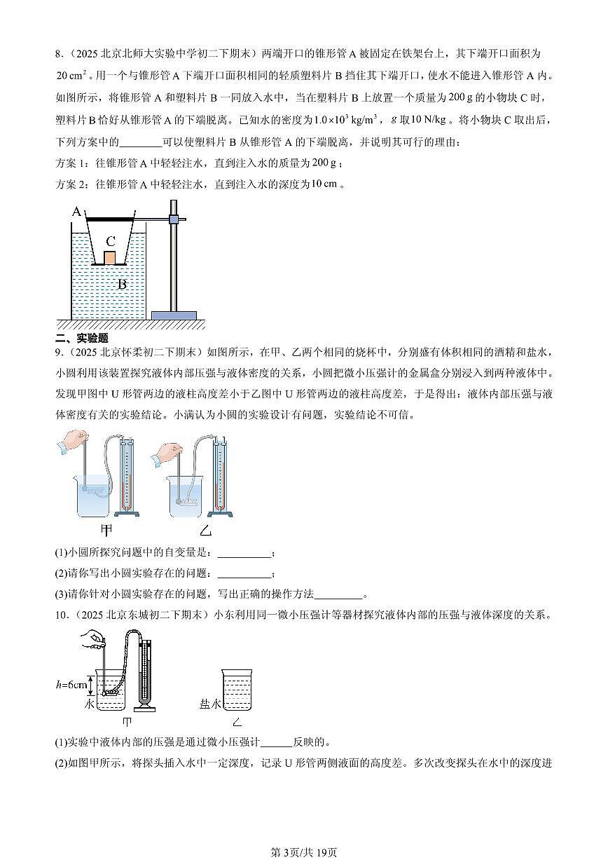 2025北京初二（下）期末物理汇编：压强章节综合（北师大课改版）（非选择题）第3页