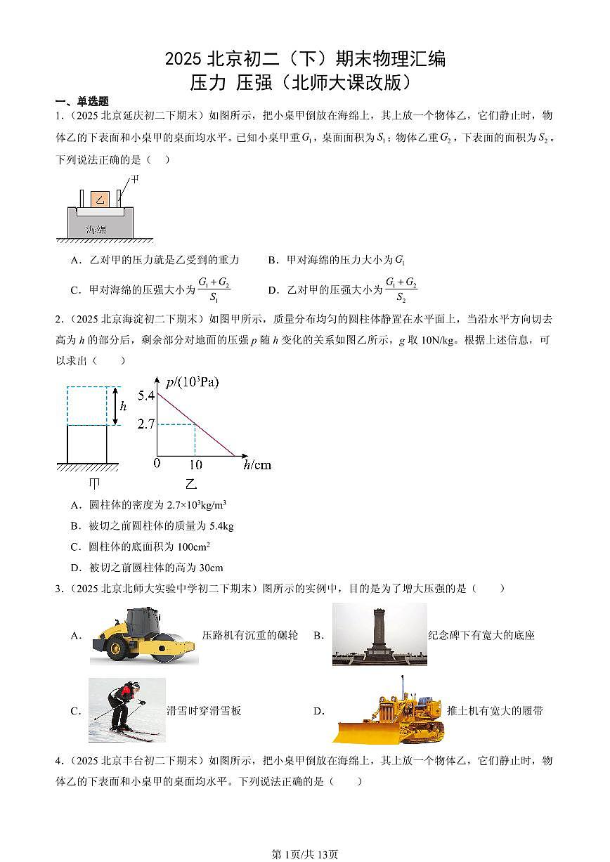 2025北京初二（下）期末物理汇编：压力 压强（北师大课改版）第1页