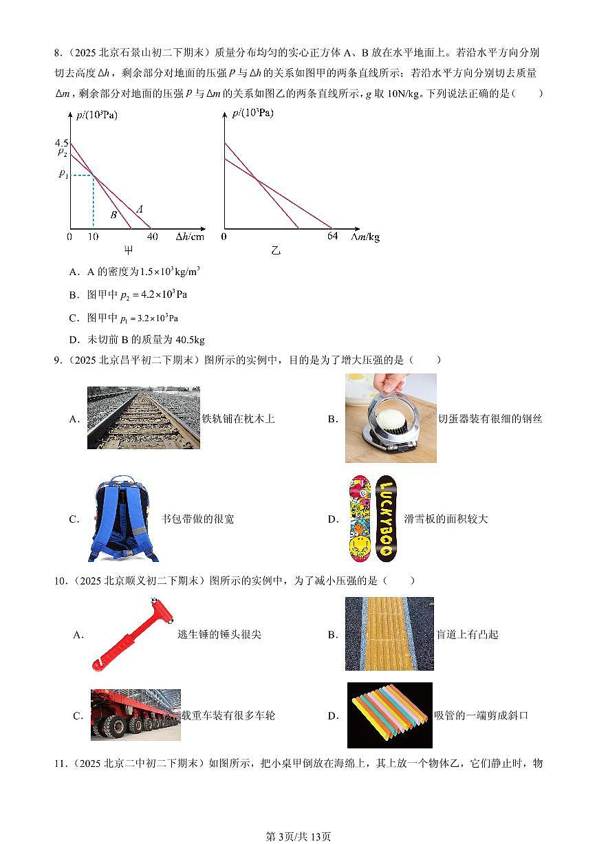 2025北京初二（下）期末物理汇编：压力 压强（北师大课改版）第3页