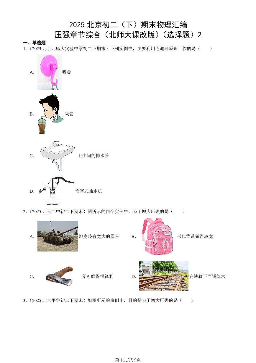 2025北京初二（下）期末物理汇编：压强章节综合（北师大课改版）（选择题）2第1页