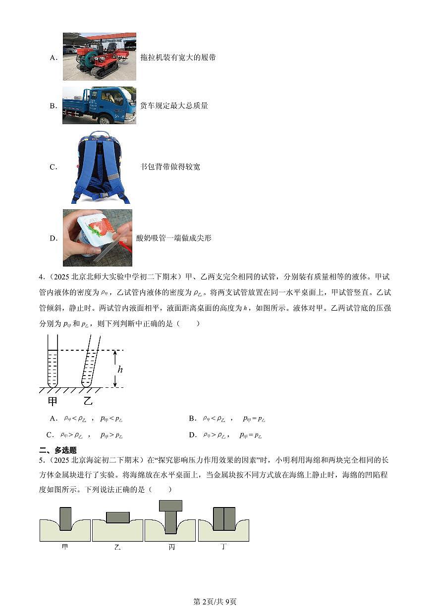 2025北京初二（下）期末物理汇编：压强章节综合（北师大课改版）（选择题）2第2页
