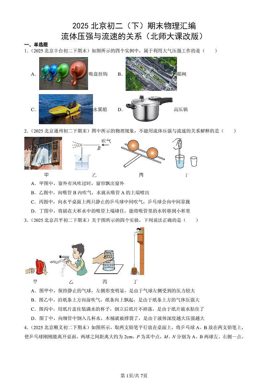 2025北京初二（下）期末物理汇编：流体压强与流速的关系（北师大课改版）第1页