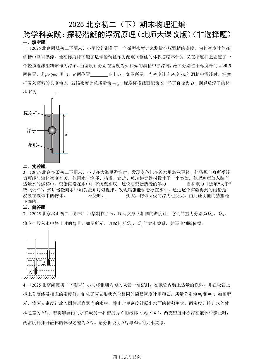 2025北京初二（下）期末物理汇编：跨学科实践：探秘潜艇的浮沉原理（北师大课改版）（非选择题）第1页