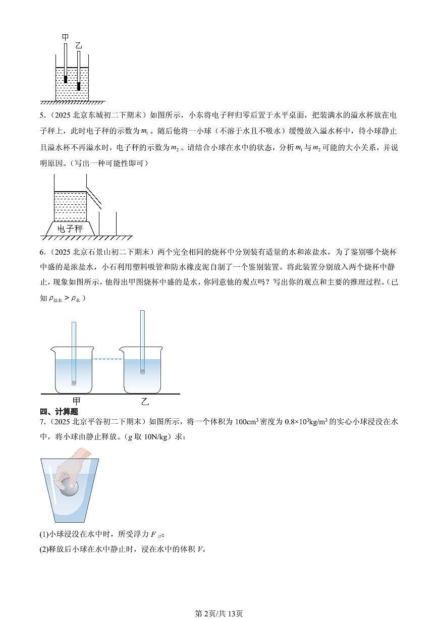 2025北京初二（下）期末物理汇编：跨学科实践：探秘潜艇的浮沉原理（北师大课改版）（非选择题）第2页