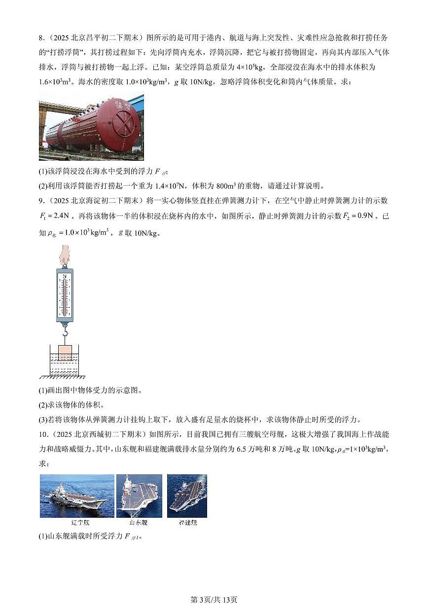 2025北京初二（下）期末物理汇编：跨学科实践：探秘潜艇的浮沉原理（北师大课改版）（非选择题）第3页