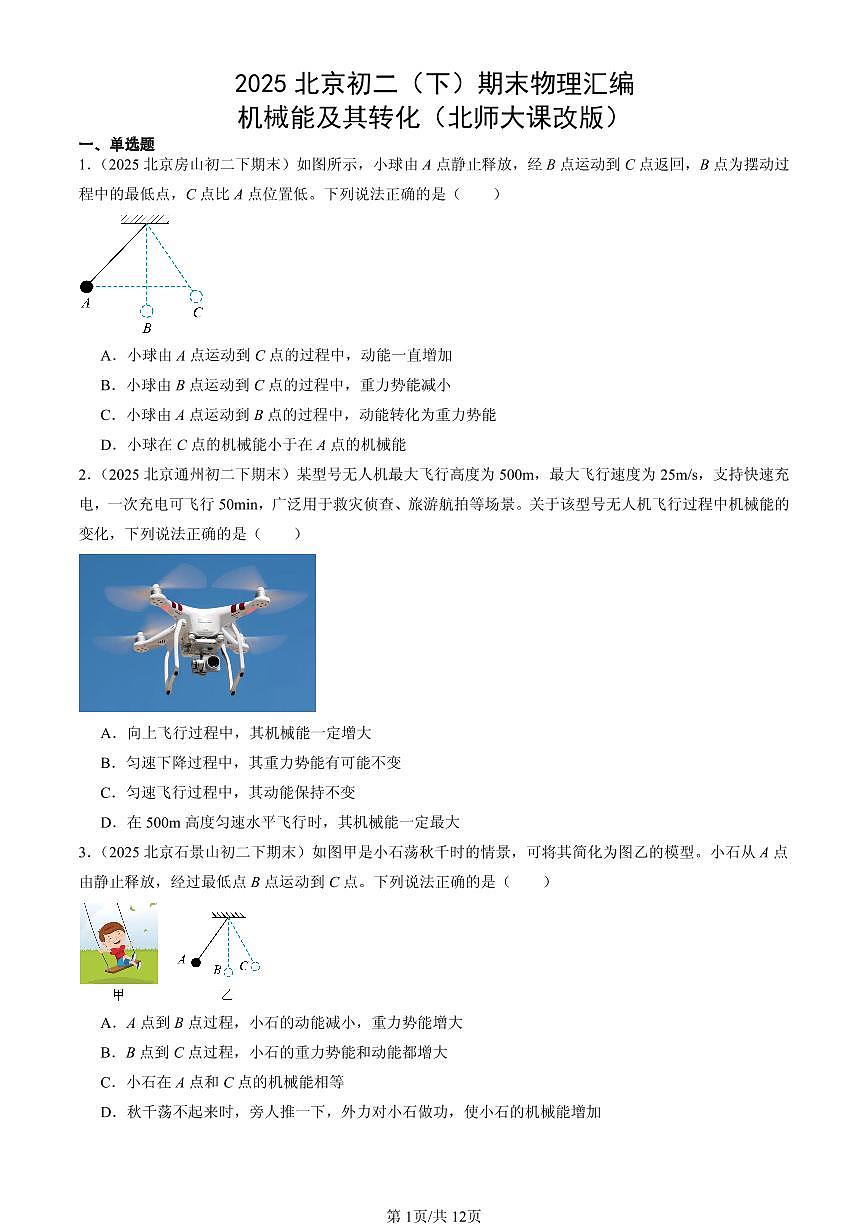 2025北京初二（下）期末物理汇编：机械能及其转化（北师大课改版）第1页