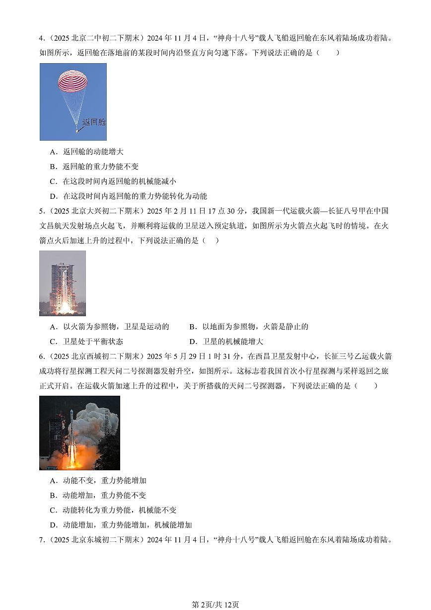 2025北京初二（下）期末物理汇编：机械能及其转化（北师大课改版）第2页