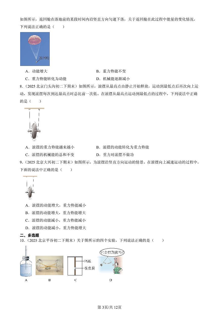 2025北京初二（下）期末物理汇编：机械能及其转化（北师大课改版）第3页