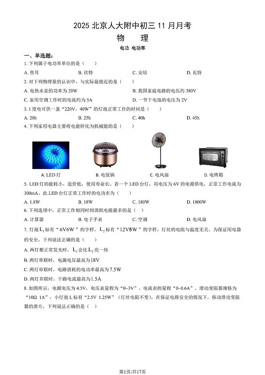 2025北京人大附中初三上11月月考物理试卷 (教师版)第1页