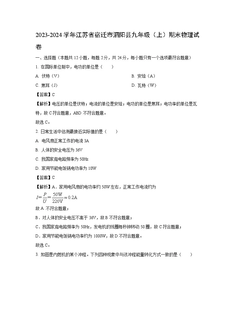 江苏省宿迁市泗阳县2023-2024学年九年级上学期期末考试物理试卷（解析版）第1页