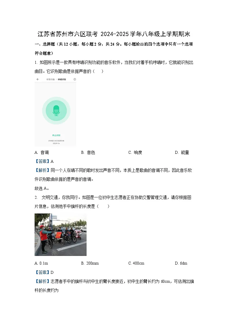 江苏省苏州市六区联考2024-2025学年八年级上学期期末考试物理试卷（解析版）第1页