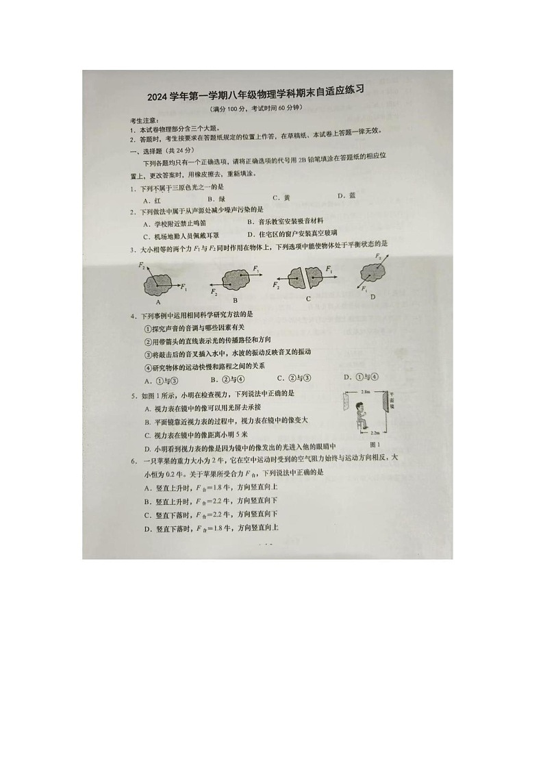 上海市普陀区2024-2025学年上学期八年级物理期末试卷第1页