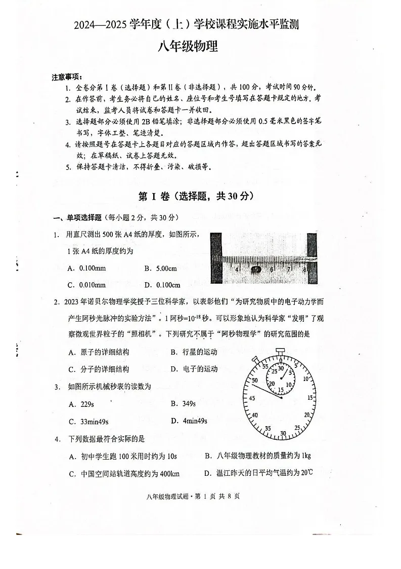 四川省成都市温江区2024-2025学年八年级上学期1月期末物理试题第1页