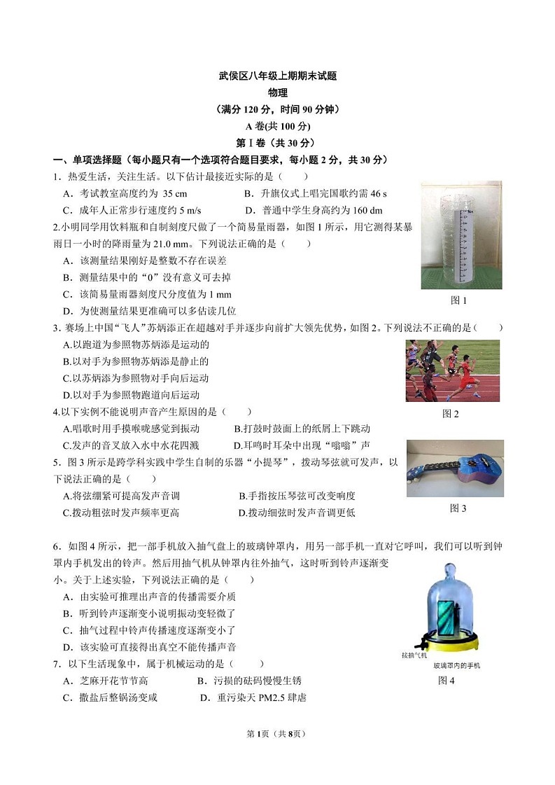 四川省成都市武侯区2024-2025学年上学期八年级期末物理试题第1页