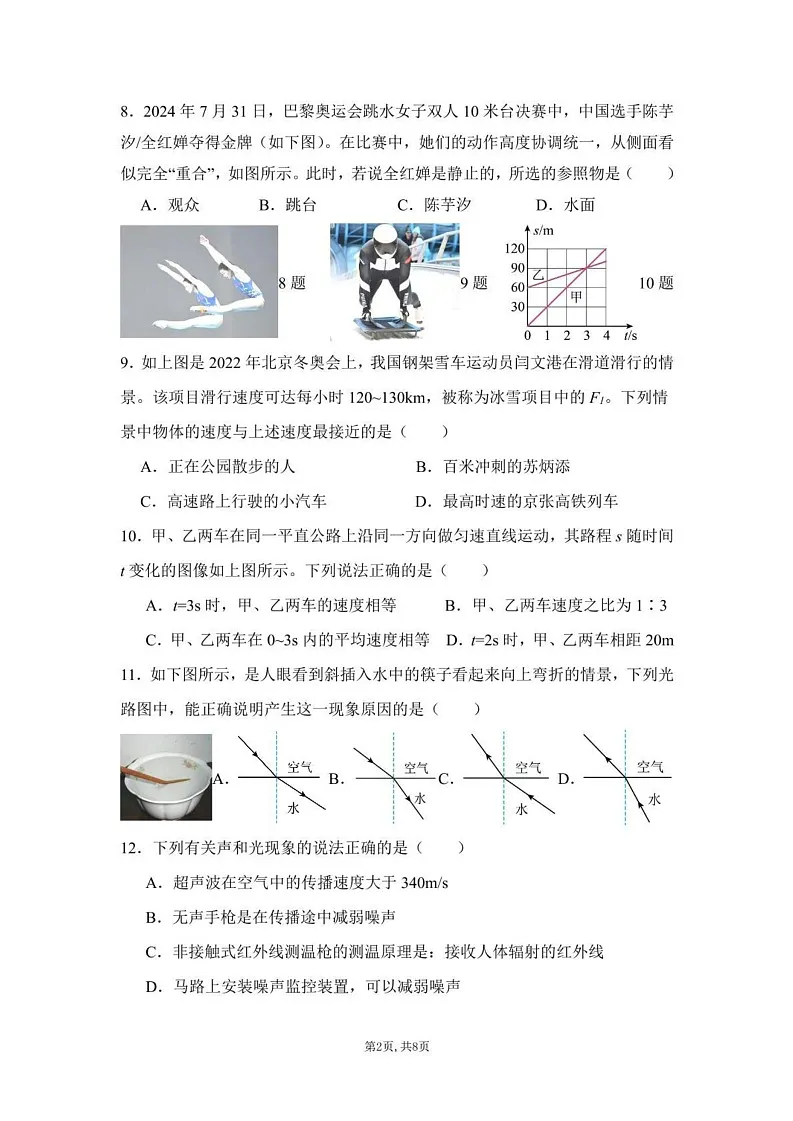 四川省遂宁市射洪市四川省射洪中学校2024-2025学年八年级上学期12月期末物理试题第2页