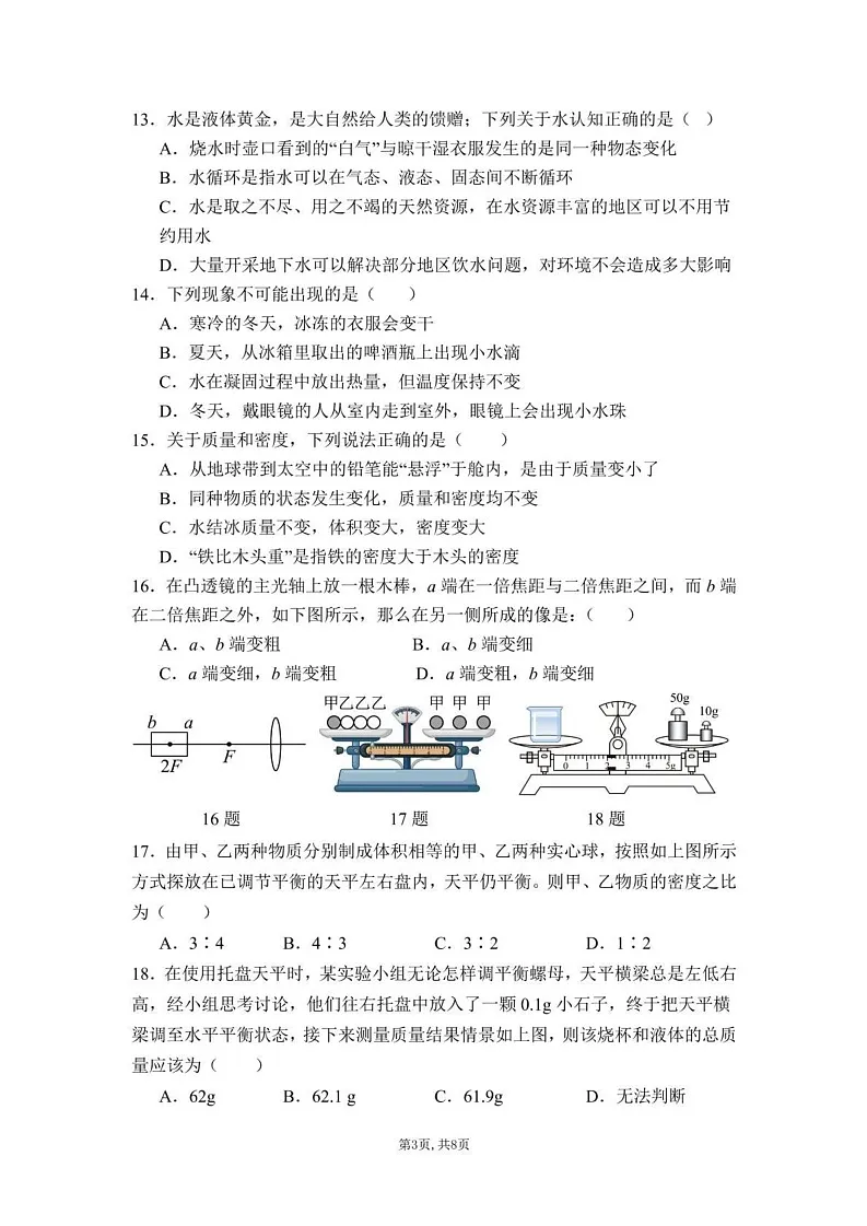 四川省遂宁市射洪市四川省射洪中学校2024-2025学年八年级上学期12月期末物理试题第3页