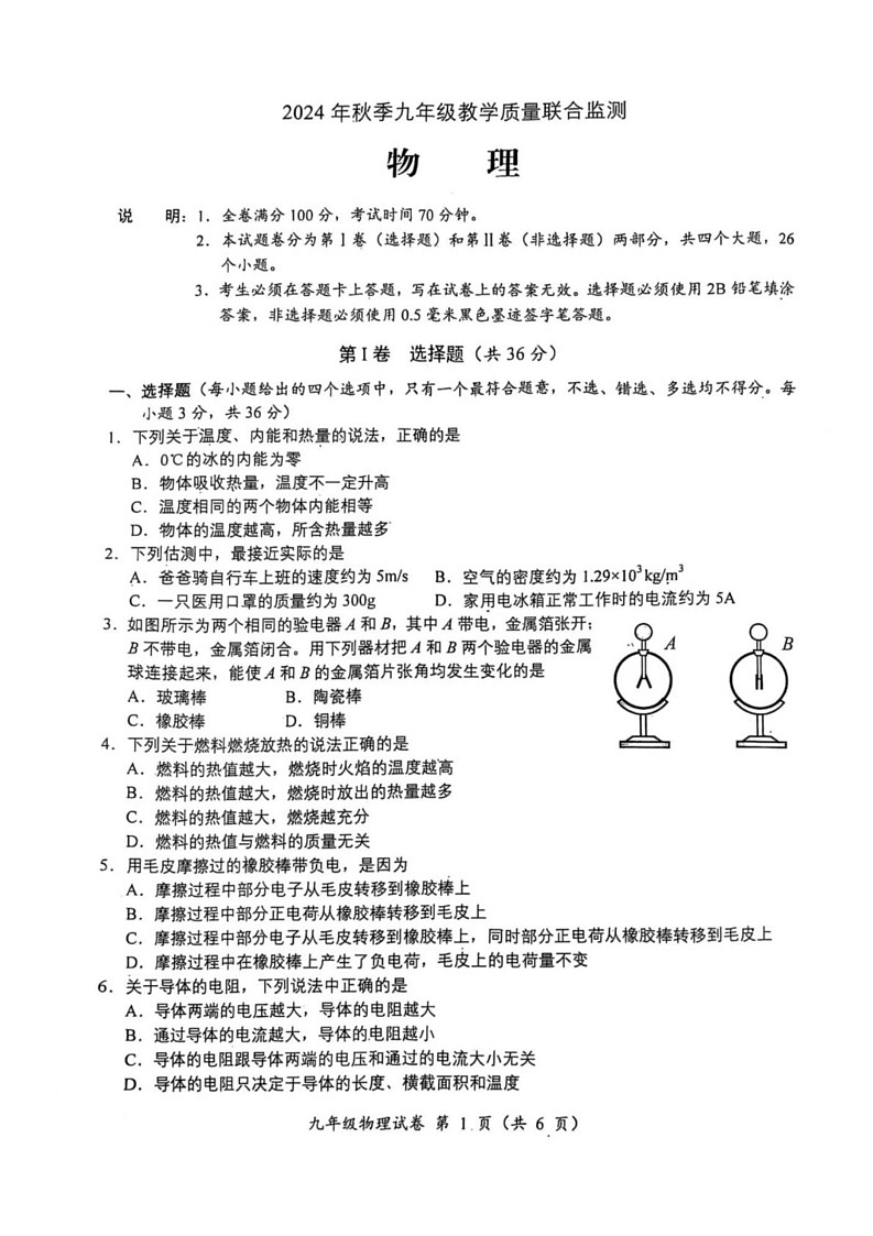 四川省广元市2024-2025学年九年级上学期期末教学质量联合监测物理试卷第1页