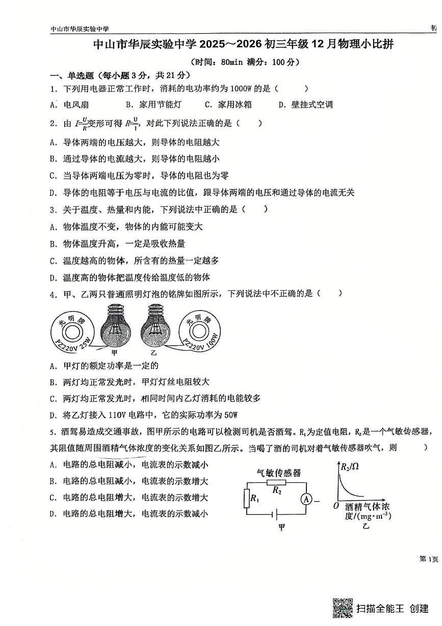 广东省中山市华辰实验中学2025-2026学年九年级上学期12月月考物理试卷第1页