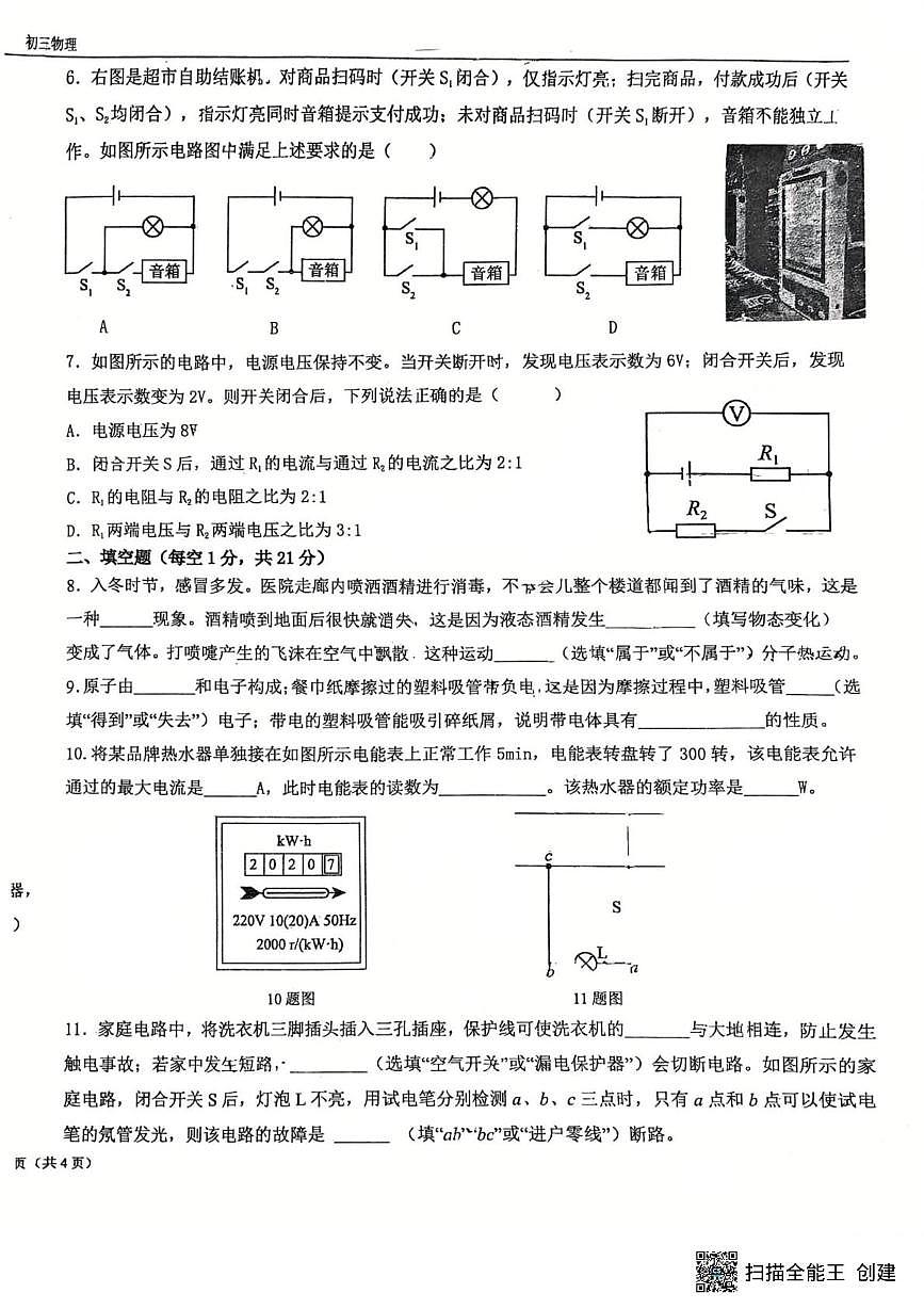 广东省中山市华辰实验中学2025-2026学年九年级上学期12月月考物理试卷第2页