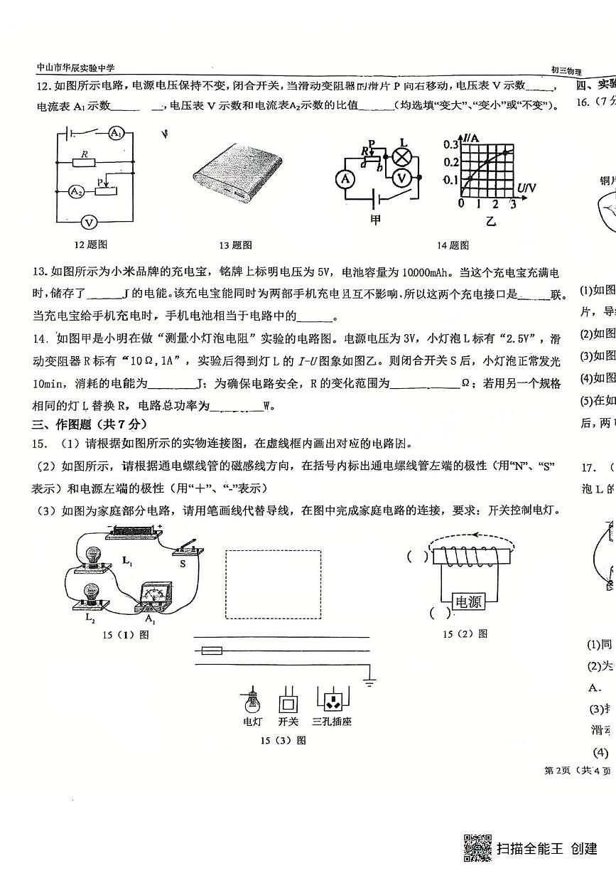 广东省中山市华辰实验中学2025-2026学年九年级上学期12月月考物理试卷第3页