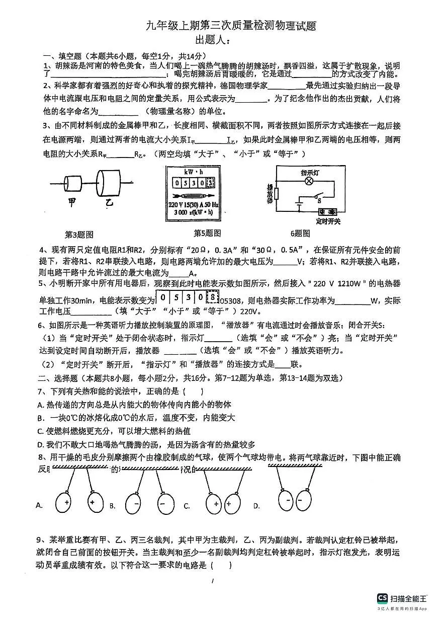 河南省罗山县实验中学2025-2026学年九年级上学期12月月考物理试题第1页