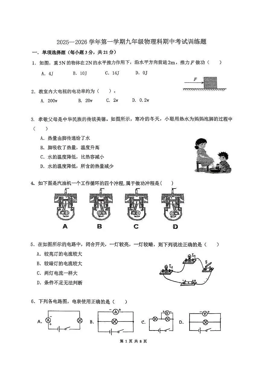 广东省东莞市东华初级中学2025-2026学年九年级上学期期中物理试卷第1页