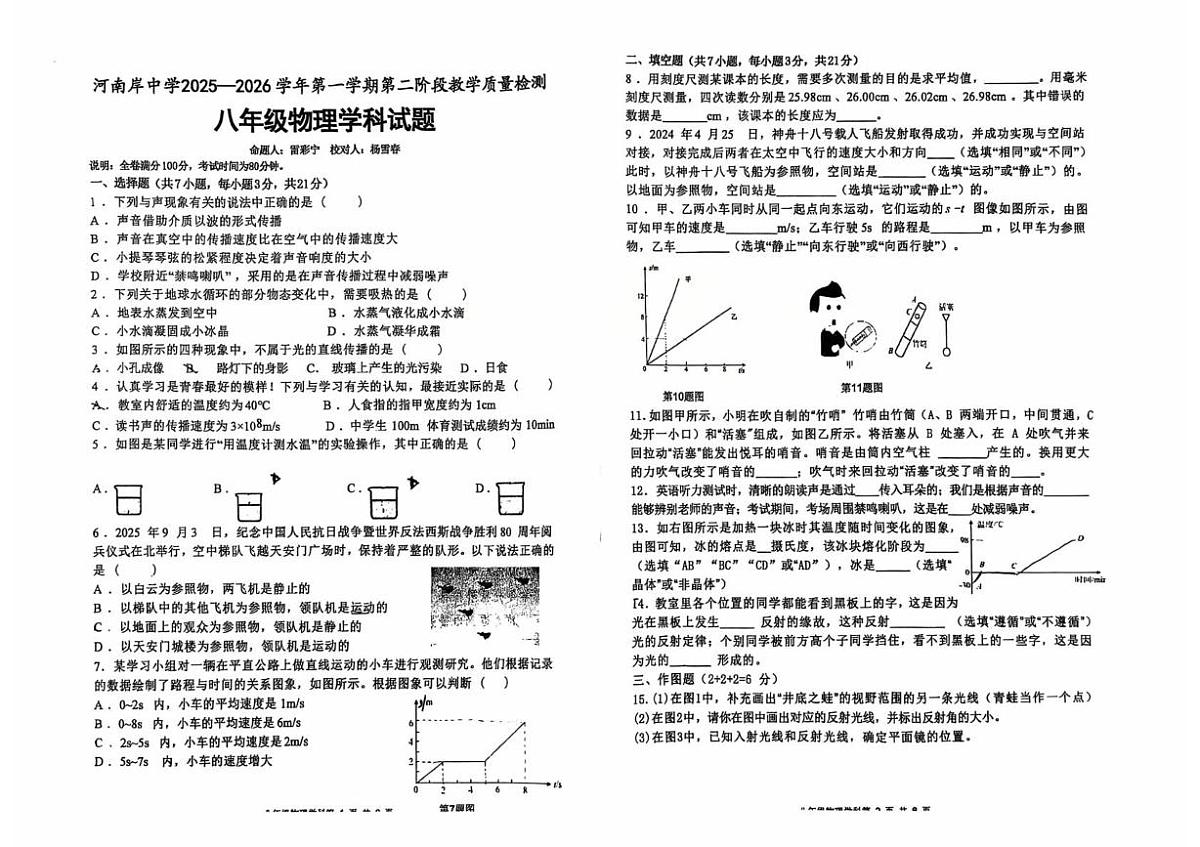 广东省惠州市河南岸中学2025-2026学年八年级上学期第二阶段物理试卷（月考）第1页
