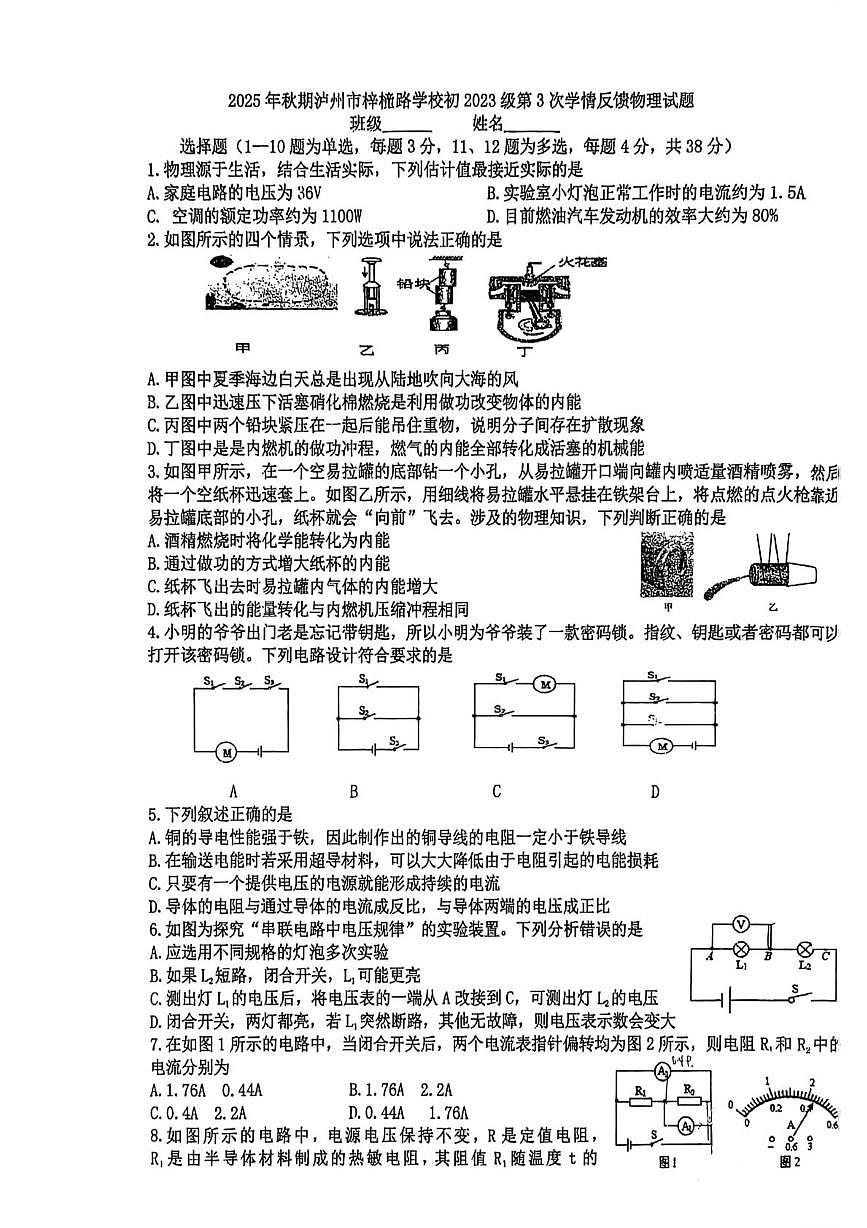 四川省泸州梓橦城西学校2025-2026学年九年级上学期第三次学情反馈物理试卷（月考）第1页