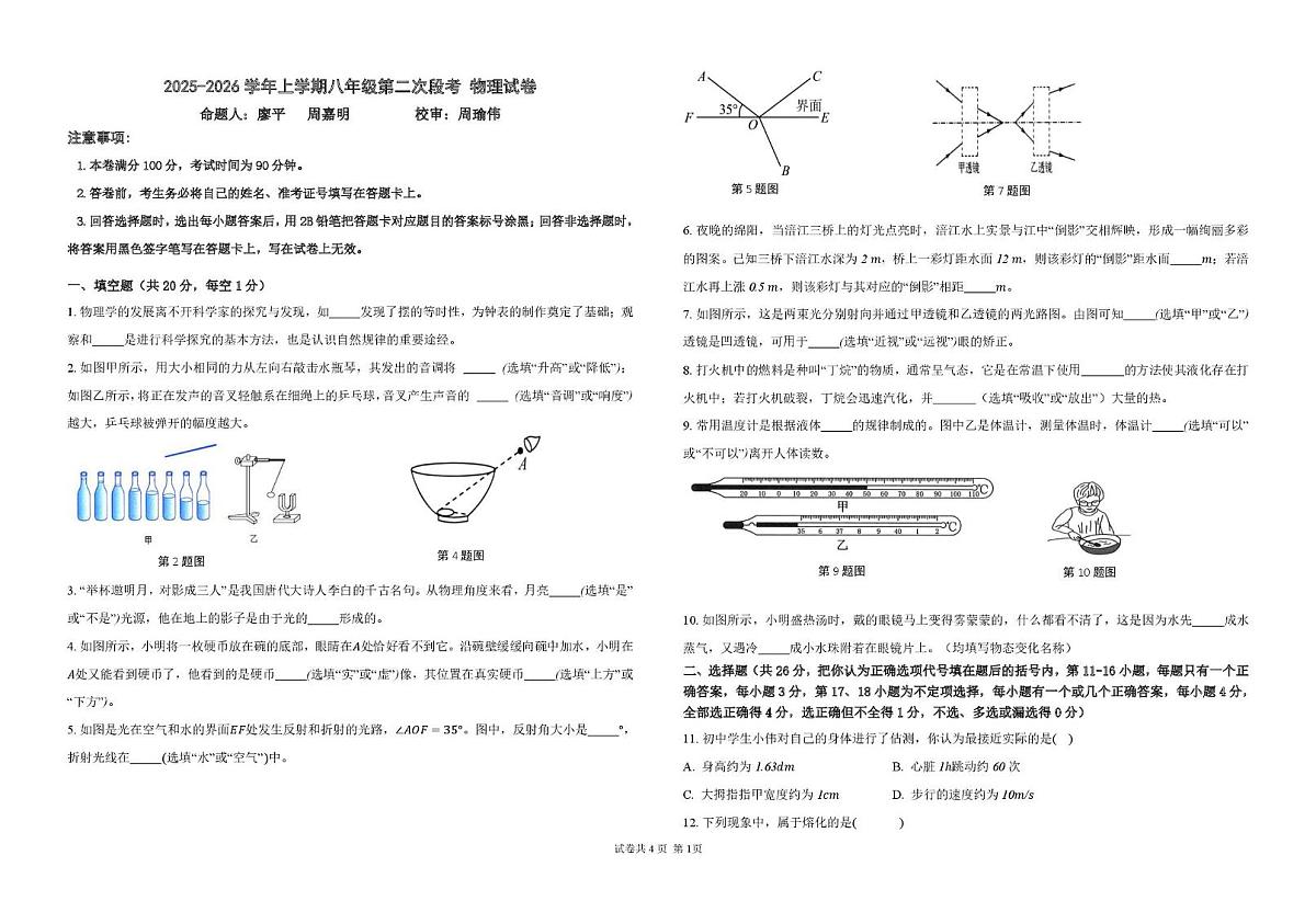 江西省新余市第一中学2025-2026学年八年级上学期第二次段考物理试卷（月考）第1页