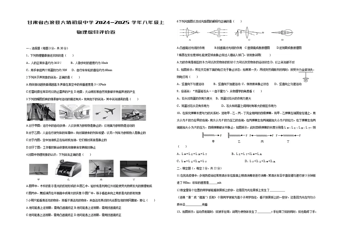 甘肃省古浪县2024-2025学年八年级上物理综合评价卷第1页