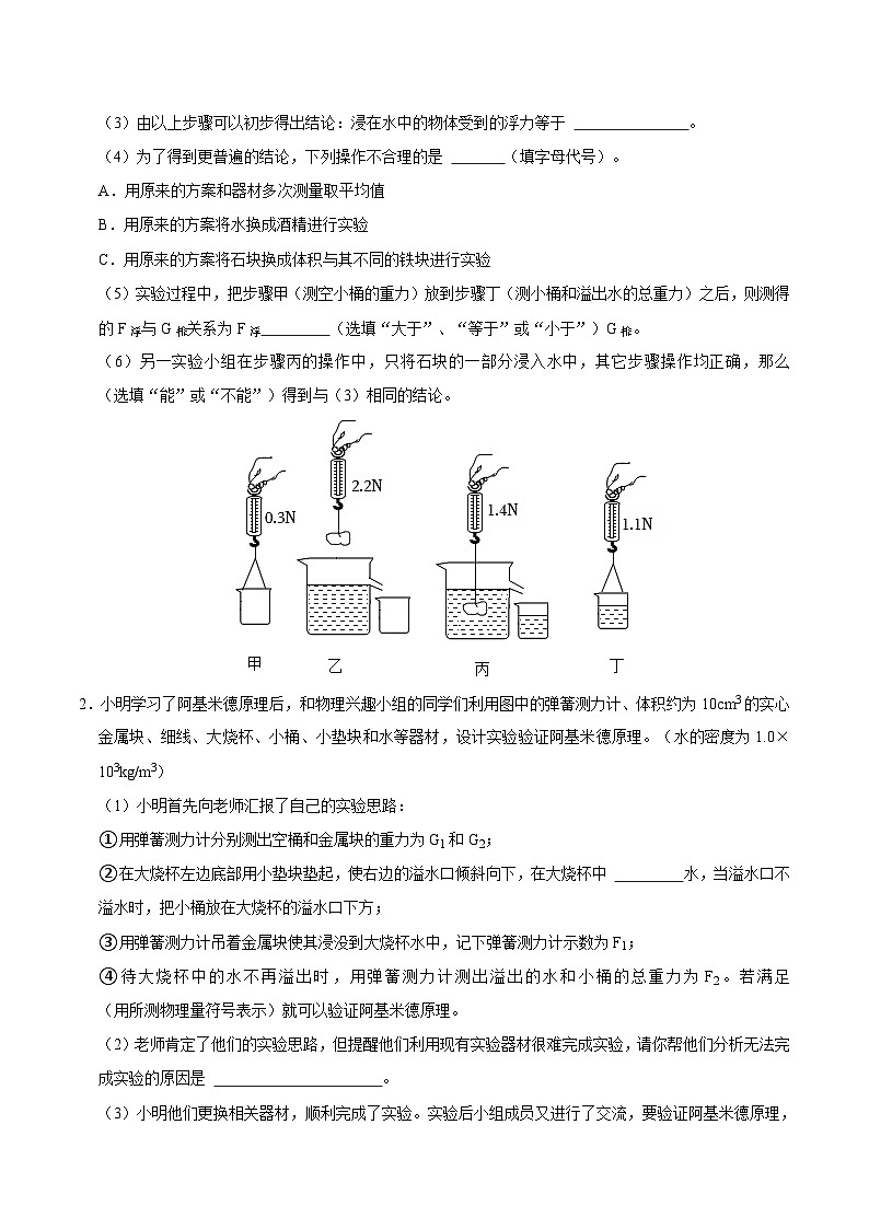 中考物理二轮复习专项突破练习实验13 探究浮力的大小与排开液体所受重力的关系（原卷版）第2页
