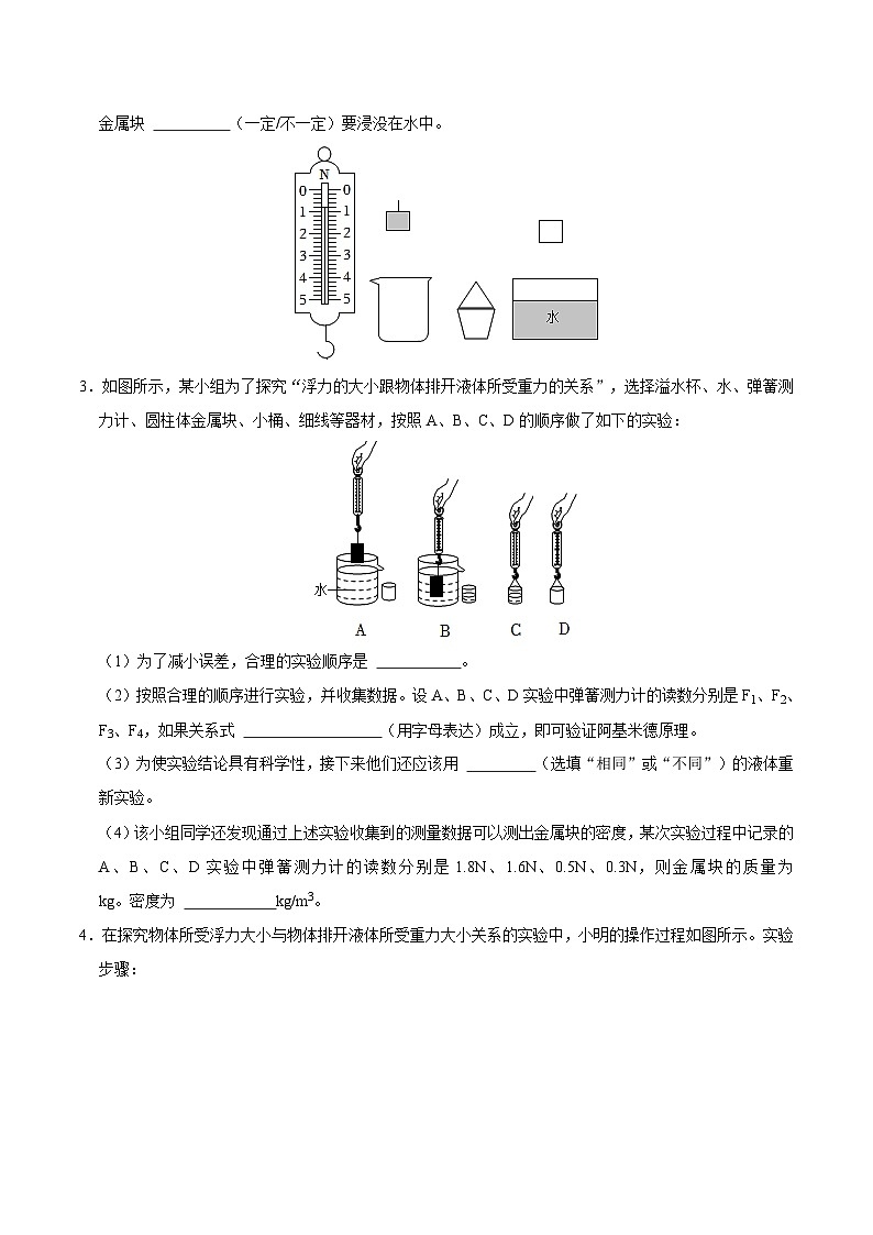 中考物理二轮复习专项突破练习实验13 探究浮力的大小与排开液体所受重力的关系（原卷版）第3页