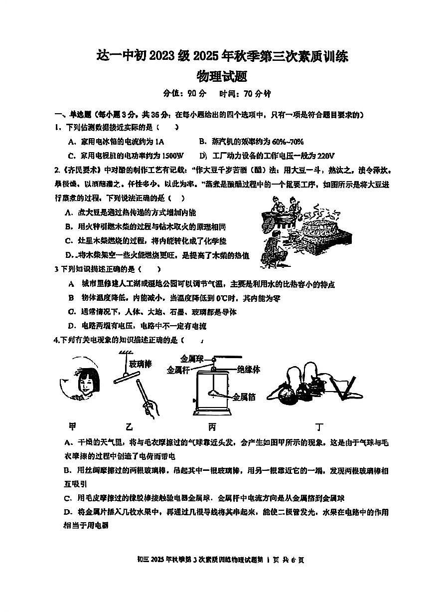 四川省达一中初三上册2025年秋季第三次素质训练物理试题（无答案）第1页