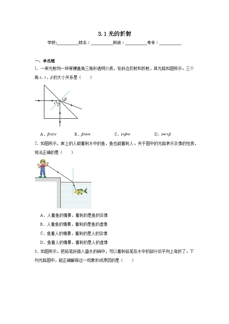 3.1光的折射随堂同步练习  苏科版物理八年级上册（含解析）第1页