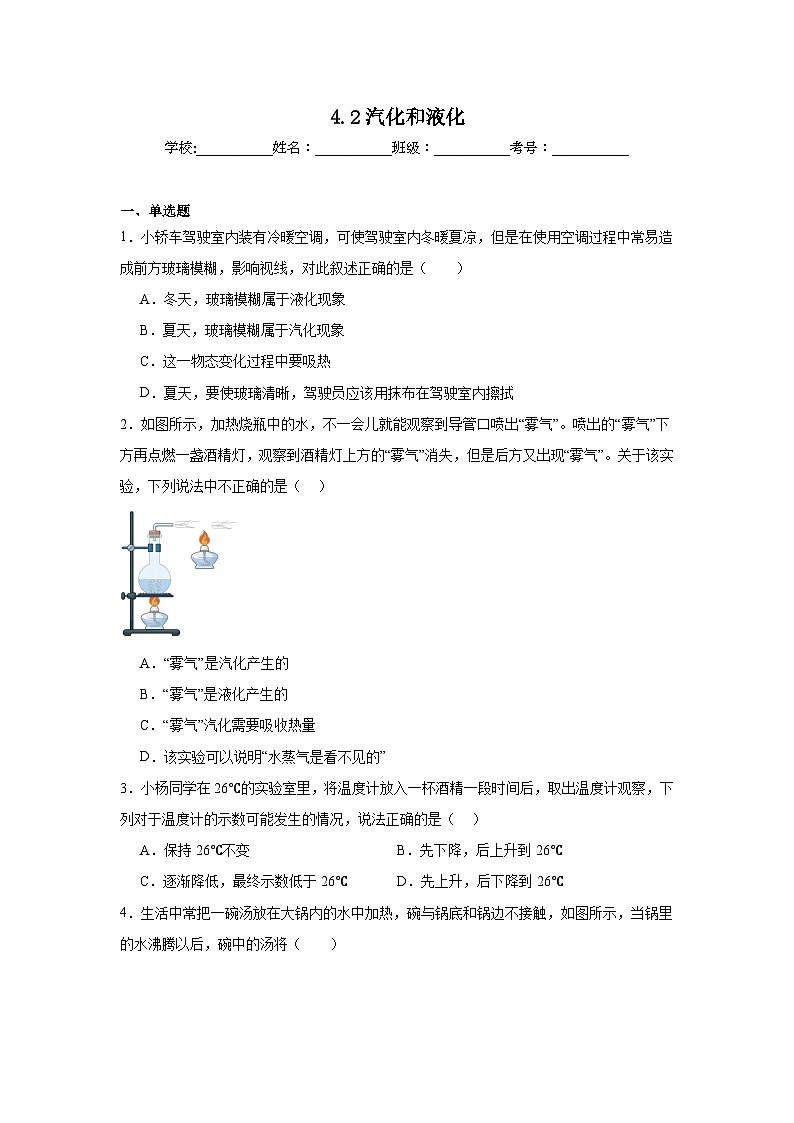 4.2汽化和液化随堂同步练习  苏科版物理八年级上册（含解析）第1页