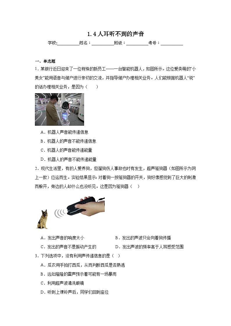 1.4人耳听不到的声音随堂同步练习  苏科版物理八年级上册（含解析）第1页
