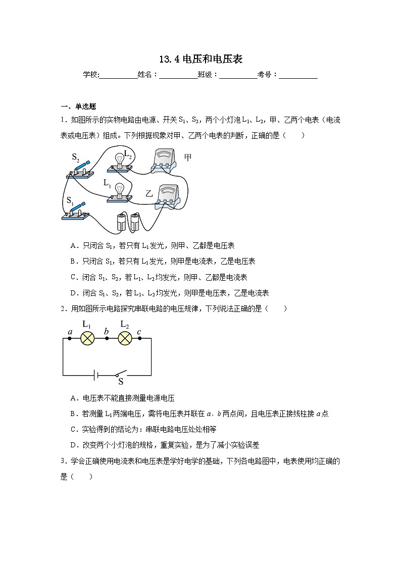 13.4电压和电压表随堂同步练习  苏科版物理九年级上册（含解析）第1页