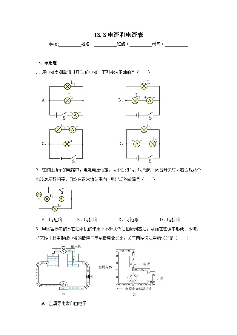 13.3电流和电流表随堂同步练习 苏科版物理九年级上册（含解析）第1页