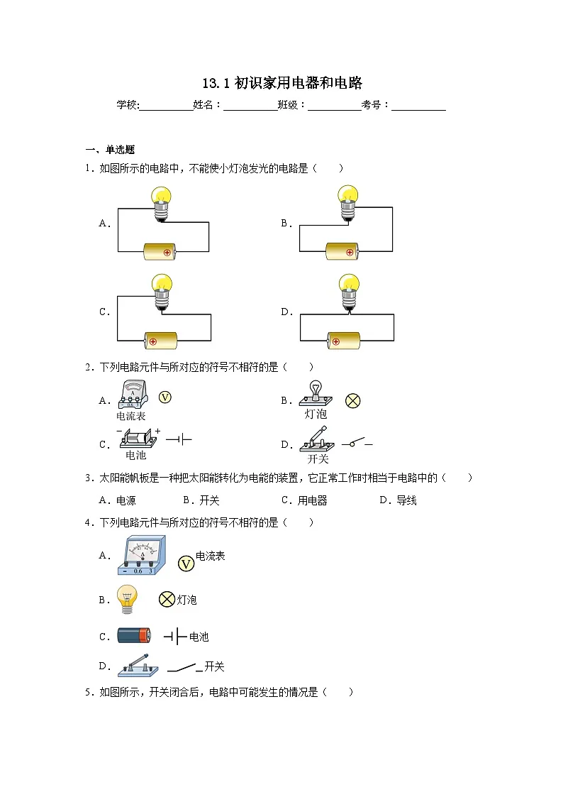 13.1初识家用电器和电路随堂同步练习 苏科版物理九年级上册（含解析）第1页