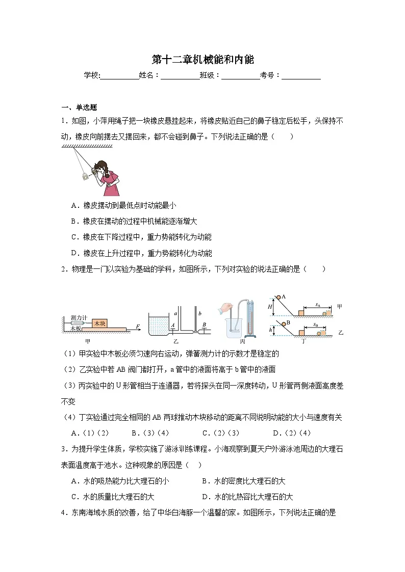 第十二章机械能和内能随堂同步练习 苏科版物理九年级上册（含解析）第1页