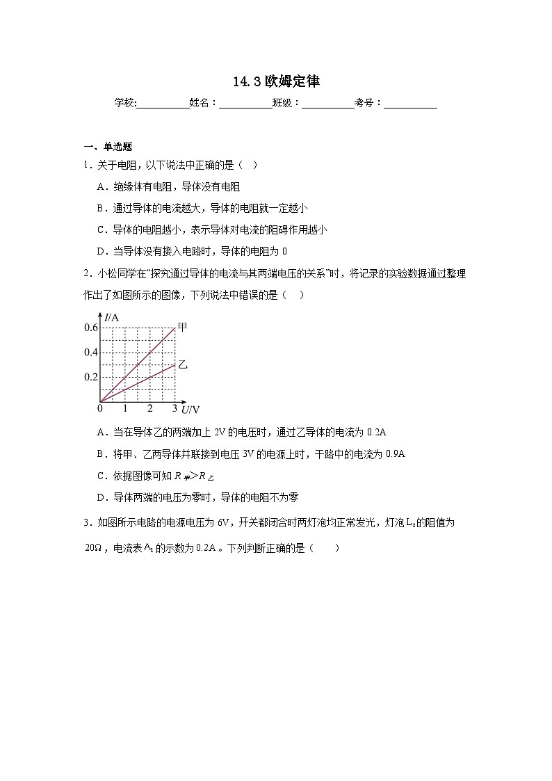 14.3欧姆定律随堂同步练习 苏科版物理九年级上册（含解析）第1页