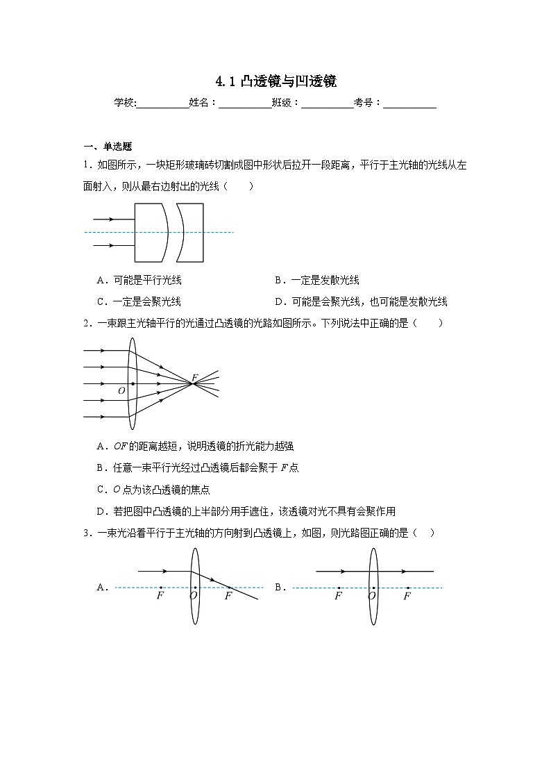 4.1凸透镜与凹透镜随堂同步练习 沪科版物理八年级全一册（含解析）第1页