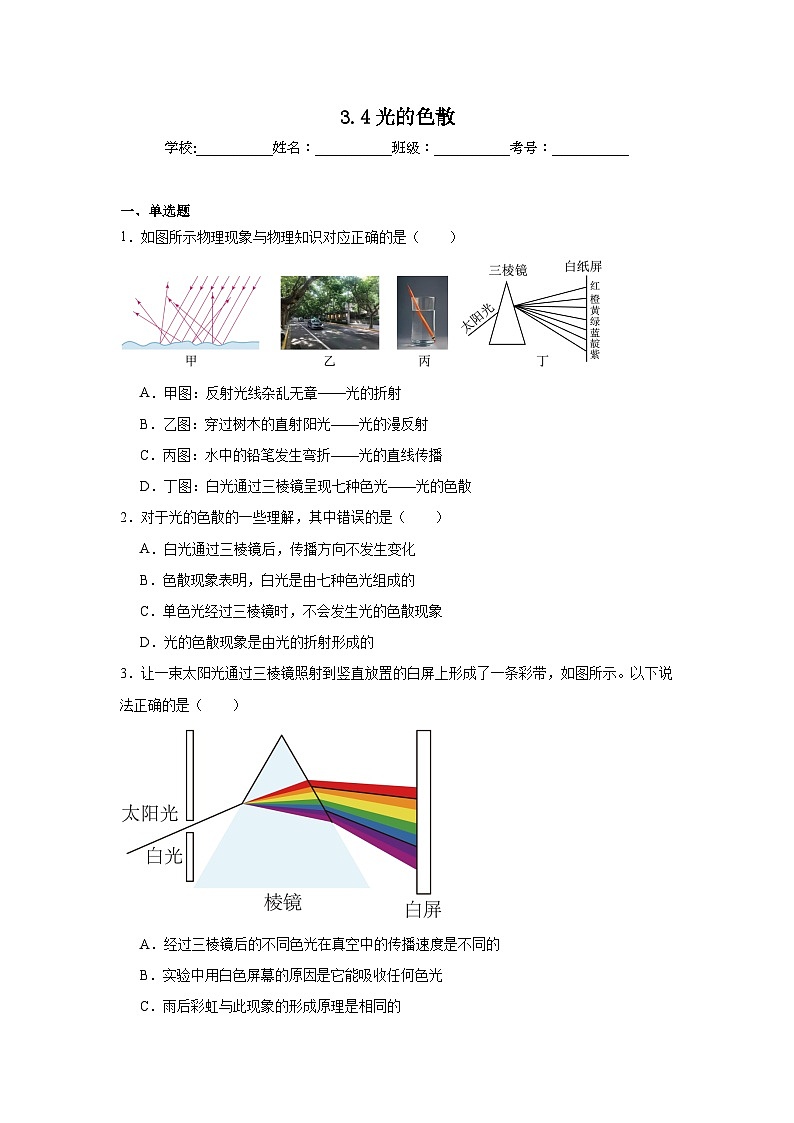 3.4光的色散随堂同步练习 沪科版物理八年级全一册（含解析）第1页