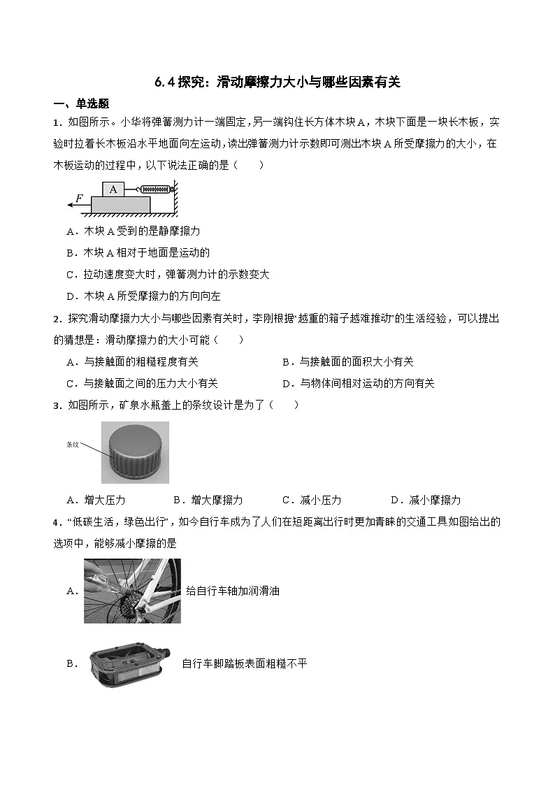 6.4探究：滑动摩擦力大小与哪些因素有关随堂同步练习 沪科版物理八年级全一册（含解析）第1页