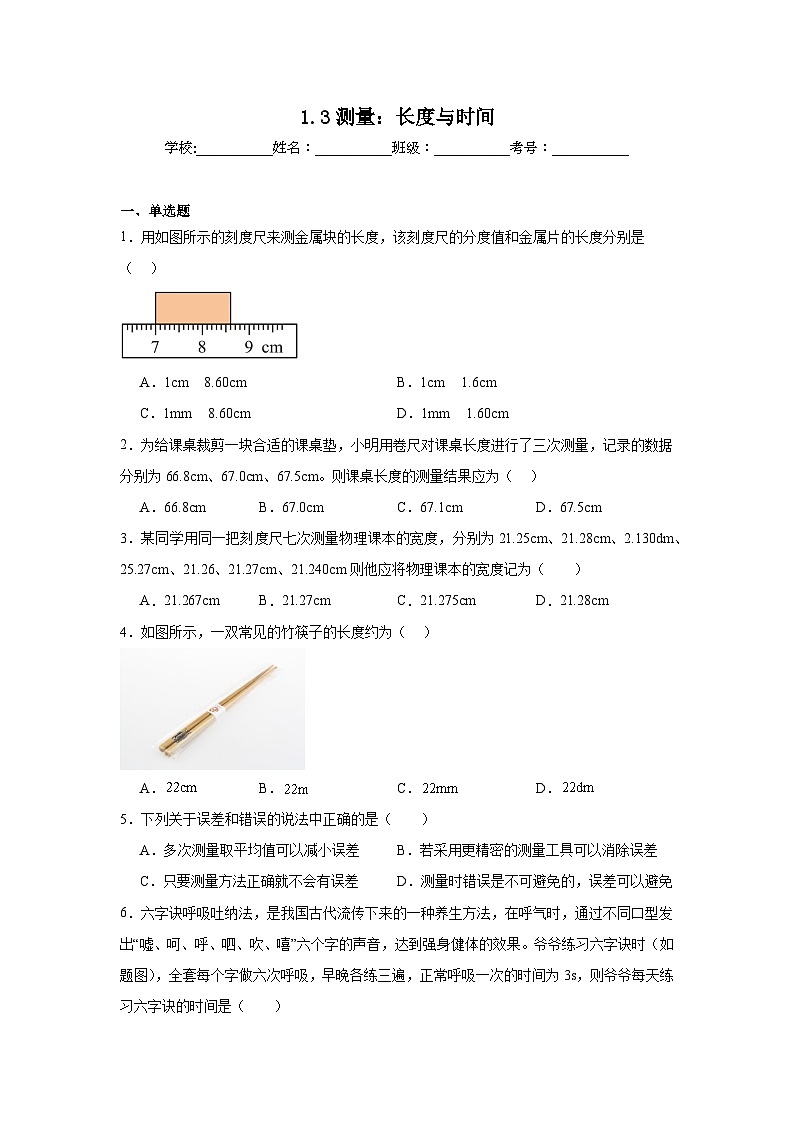 1.3测量：长度与时间随堂同步练习  沪科版物理八年级全一册（含解析）第1页