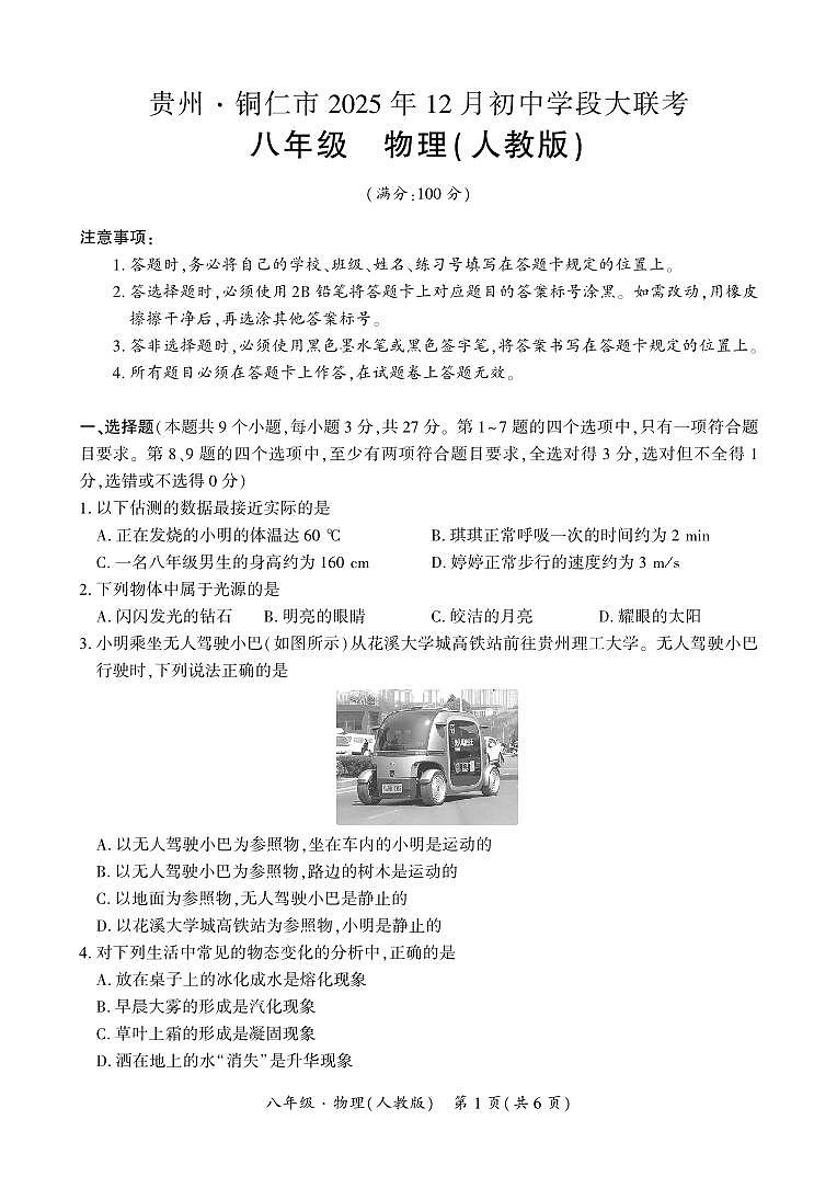 贵州·铜仁市2025年12月初中学段大联考-八年级物理（人教版）上册试卷第1页