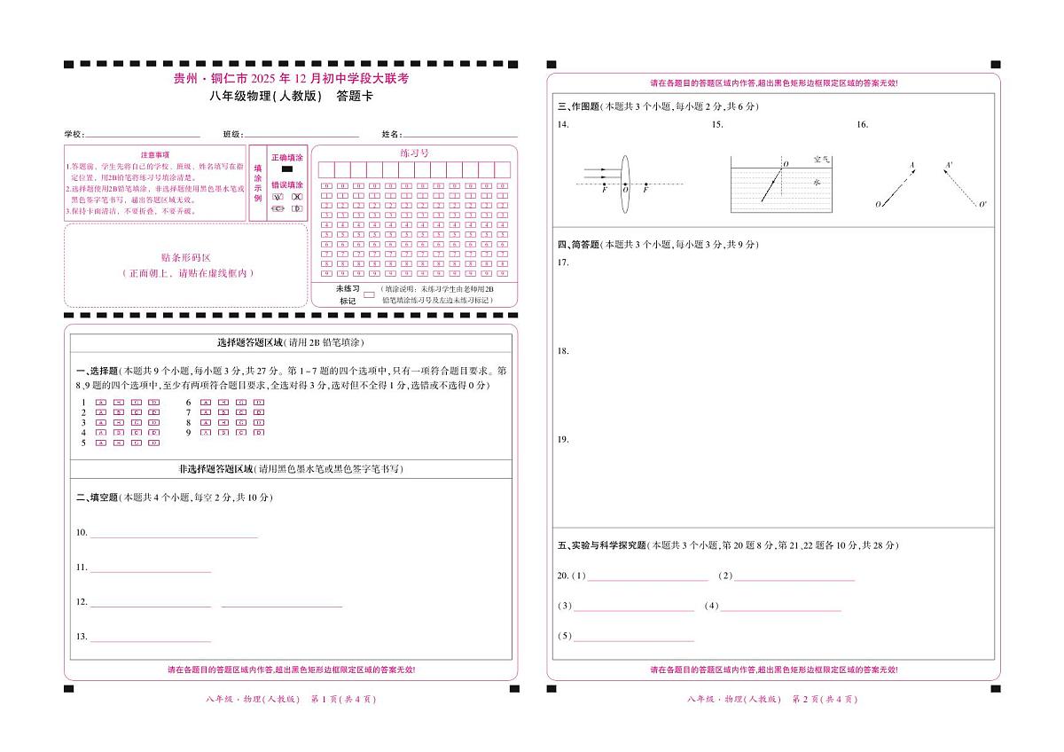 贵州·铜仁市2025年12月初中学段大联考-八年级物理（人教版）-答题卡第1页