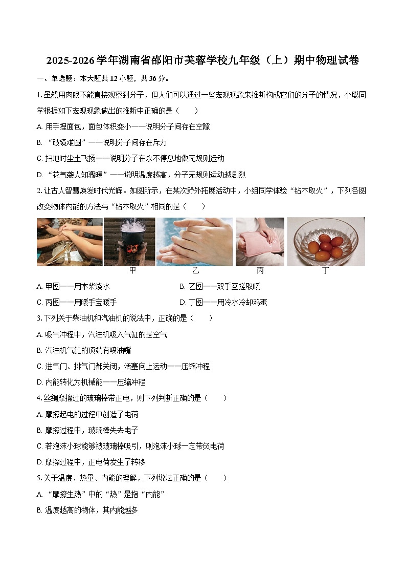 2025-2026学年湖南省邵阳市芙蓉学校九年级（上）期中物理试卷-自定义类型第1页