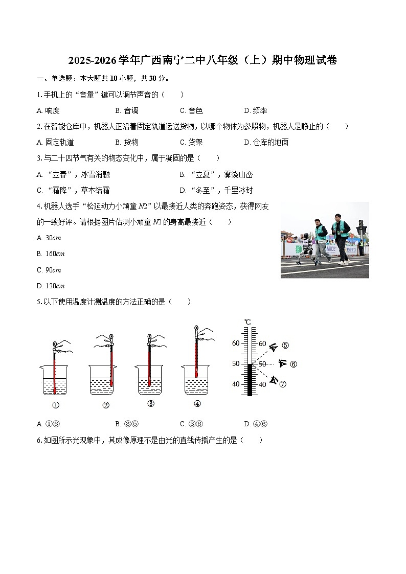 2025-2026学年广西南宁二中八年级（上）期中物理试卷-自定义类型第1页